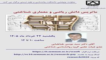 سخنرانی پژوهشی آقای دکتر طباطبایی با عنوان ماتریس دانش ریاضی و معماری شناختی